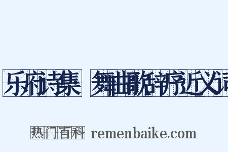 乐府诗集·舞曲歌辞序近义词是什么意思的图片